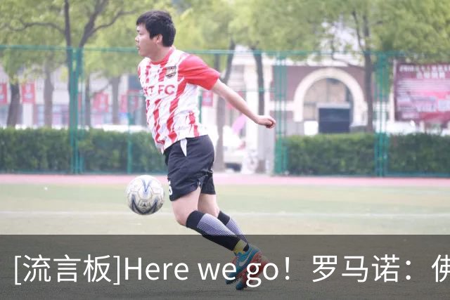 [流言板]Here we go！罗马诺：佛得角门将沃齐尼亚将加盟科洛科洛